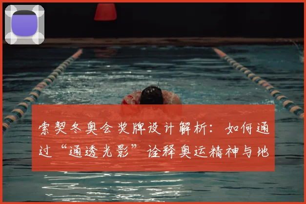 索契冬奥会奖牌设计解析:如何通过“通透光影”诠释奥运精神与地域特色