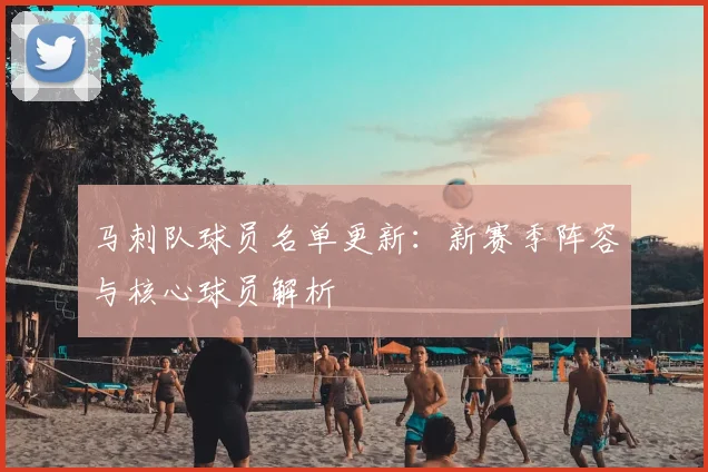 马刺队球员名单更新：新赛季阵容与核心球员解析
