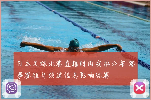 日本足球比赛直播时间安排公布 赛事赛程与频道信息影响观赛