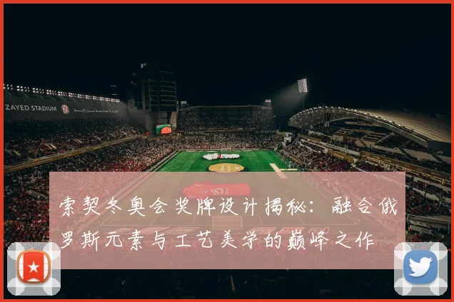 索契冬奥会奖牌设计揭秘：融合俄罗斯元素与工艺美学的巅峰之作