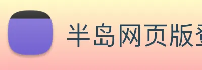 半岛网页版登录入口 Logo